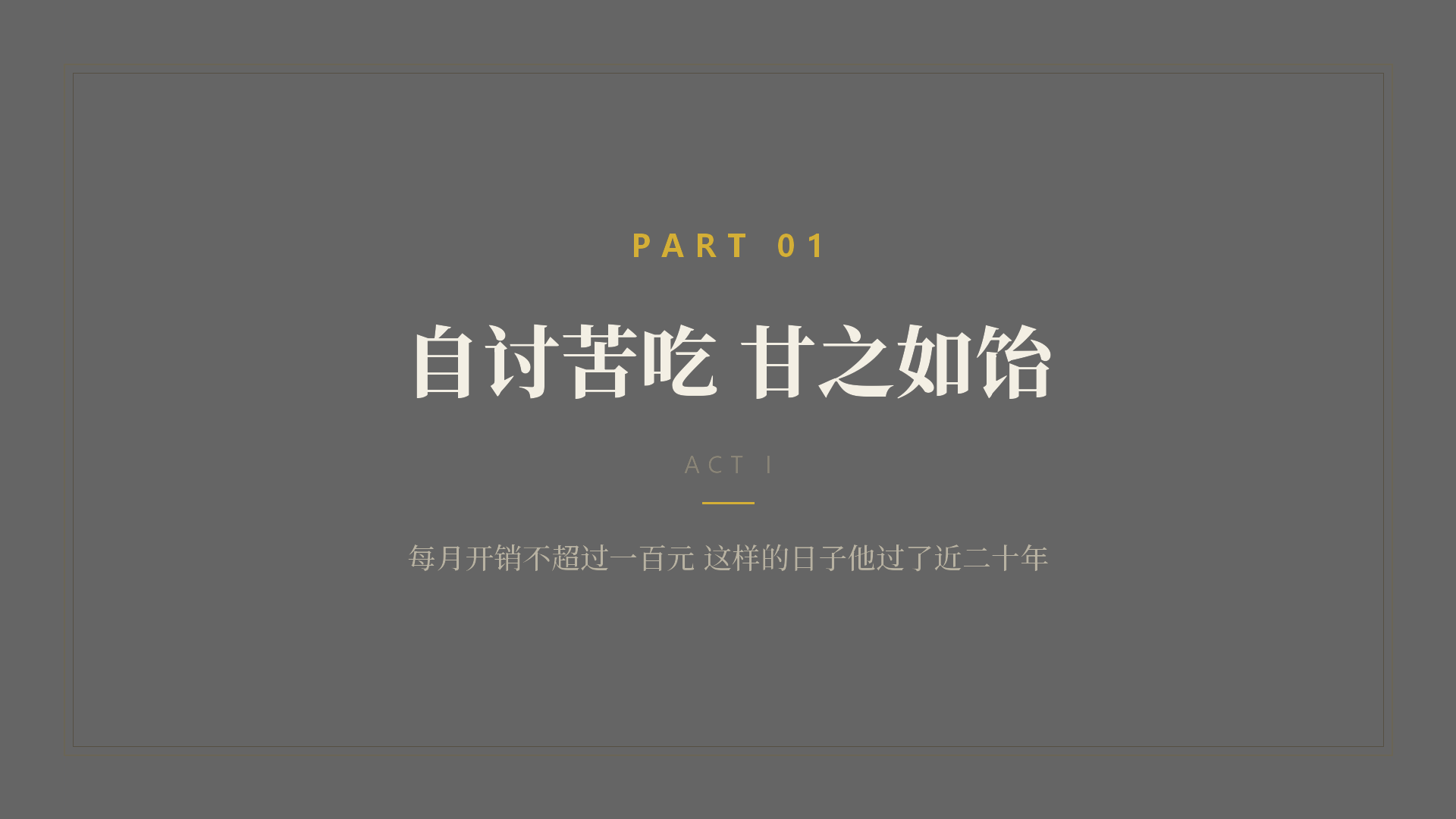 章节卡 PART 01