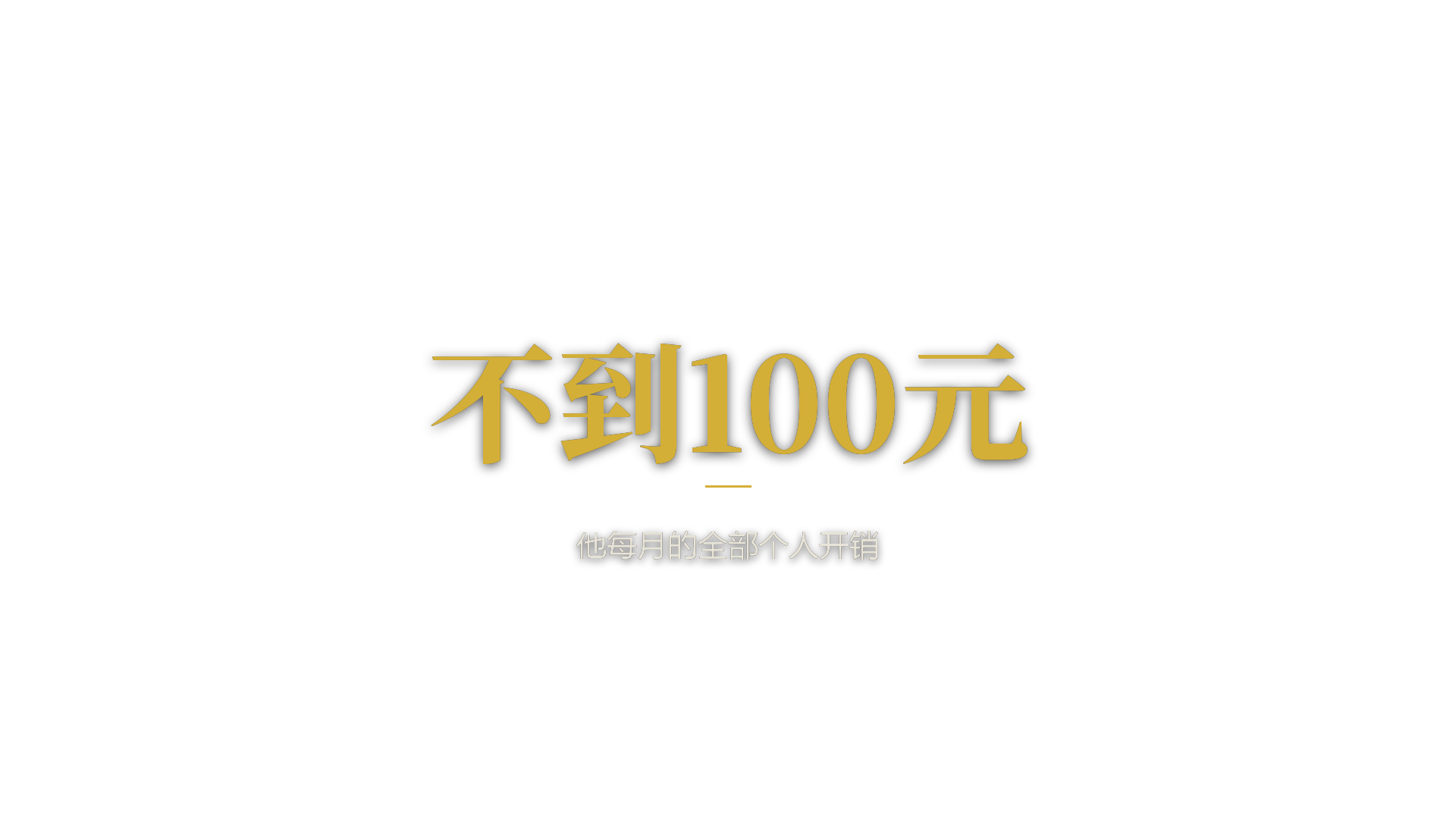 事实卡文字层 不到100元